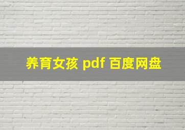 养育女孩 pdf 百度网盘